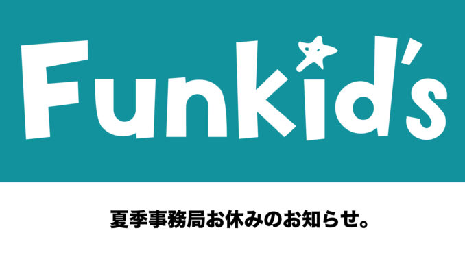 202507_夏季事務局お休みのお知らせ