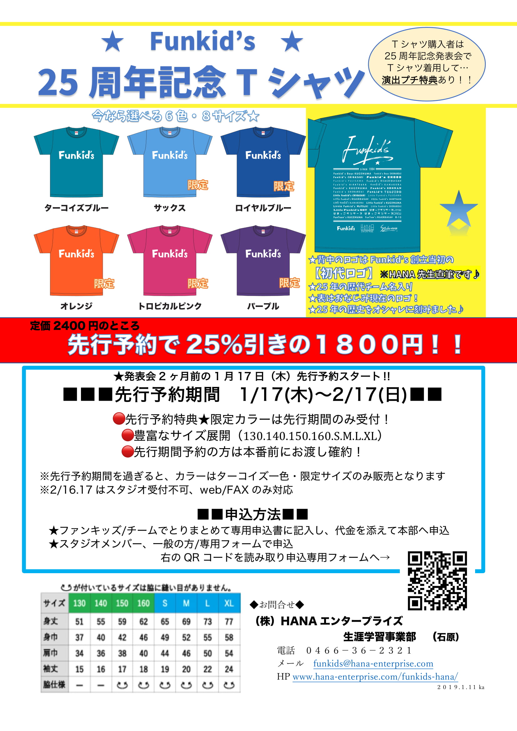 25周年記念Tシャツ販売 まもなく先行予約スタート！【2019.1/17-2/17  