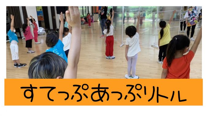 すてっぷあっぷ①